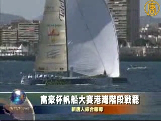 富豪杯帆船大賽港灣階段戰罷