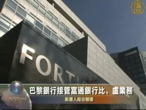 法國巴黎銀行接管富通銀行比、盧業務