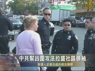 中共幫兇圍攻法拉盛社區領袖
