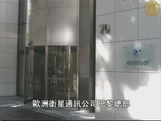 法人權組織 ：剝奪新唐人播出權 既剝奪我們知情權