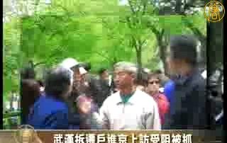 武汉拆迁户进京上访受阻被抓