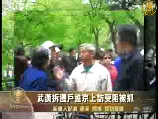 武漢拆遷戶進京上訪受阻被抓
