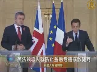 英法領導人就防止金融危機擴散磋商