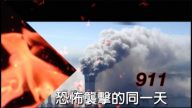 【细语人生】“911”恐怖袭击同一天