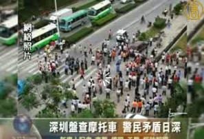 深圳盤查摩托車 警民矛盾日深