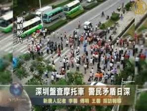 深圳盤查摩托車 警民矛盾日深