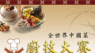 中国菜厨技大赛献独到新意