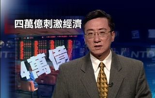 一周经济回顾(2008年11月16日 30分钟)