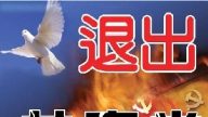 《九評》發表四週年 4500多萬人三退