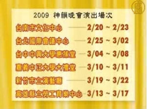 神韻晚會在臺首日售票八千多張