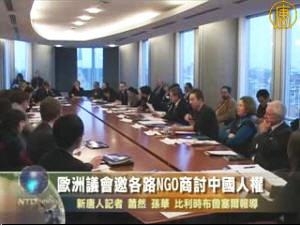 歐洲議會邀各路NGO商討中國人權