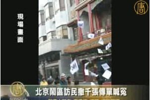 北京闹区访民撒千张传单喊冤