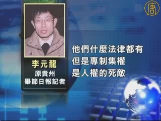 不畏干擾 貴州省民間召開人權研討會