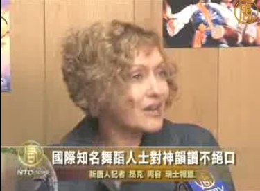 國際知名舞蹈人士對神韻讚不絕口