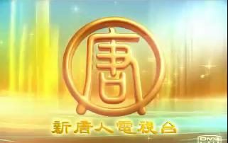 如何接收新唐人电视WMBC-63.5无线数位频道