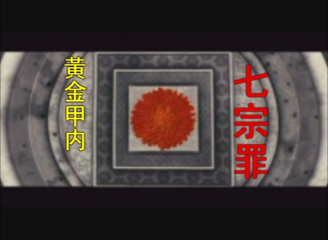 黃金甲內七宗罪