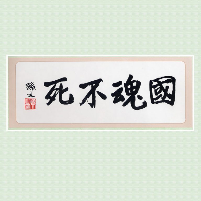 【辛亥革命史畫】 孫文 - 國魂不死