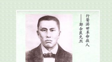 【辛亥革命史畫】鄭士良先烈