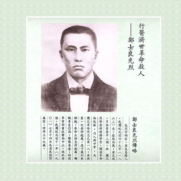 【辛亥革命史畫】鄭士良先烈