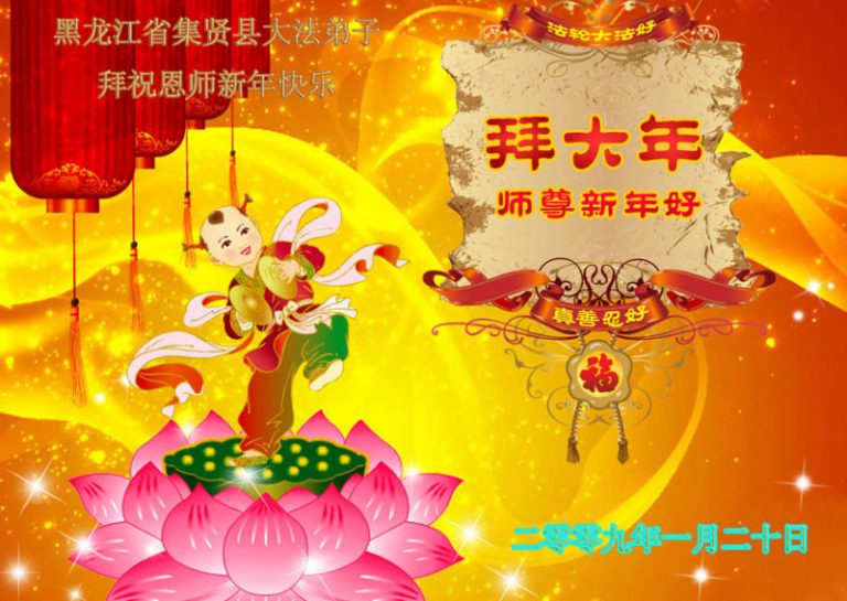 組圖:恭賀法輪功創始人新年快樂精美圖片