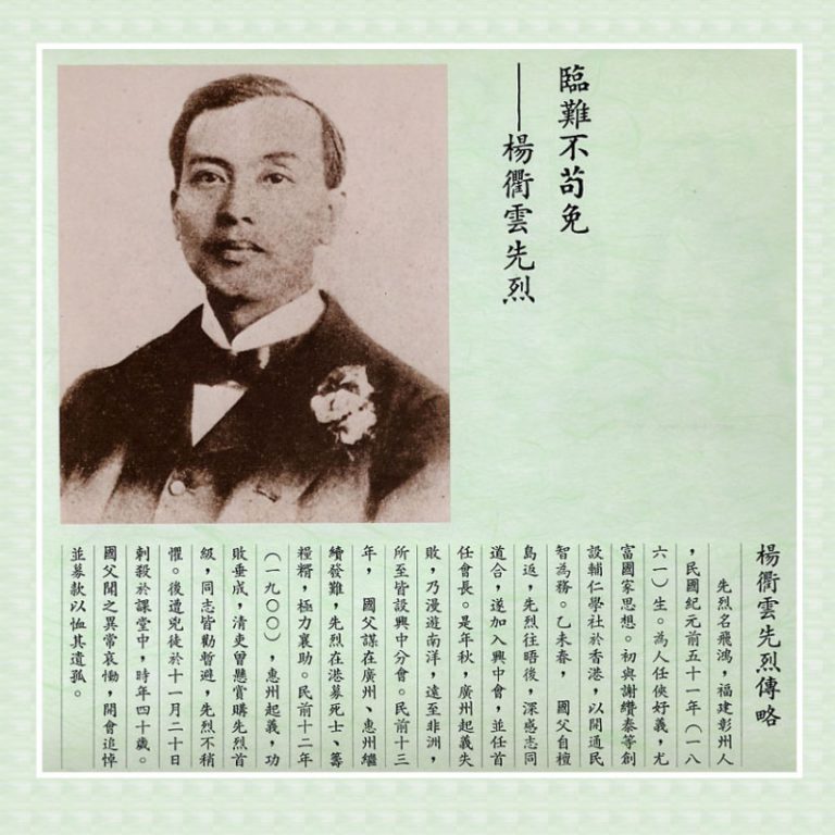 【辛亥革命史畫】楊衢雲先烈