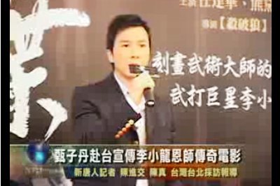 甄子丹赴台宣傳李小龍恩師傳奇電影