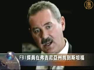 FBI探員在弗吉尼亞州找到斯坦福
