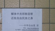 圖片報道﹕中華自由党在大陸某學術机构的宣傳活動