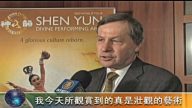 德國黑森州議員讚神韻演出難得一見