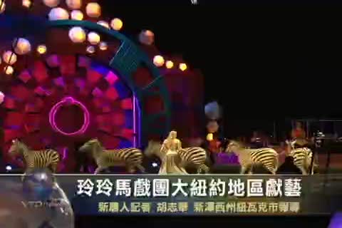 玲玲馬戲團大紐約地區獻藝