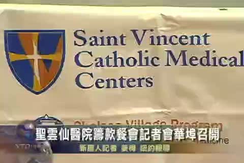 聖雲仙醫院籌款餐會新聞發佈會華埠召開