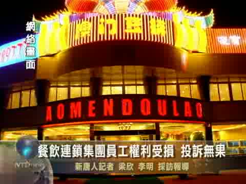 餐飲連鎖集團員工權利受損 投訴無門