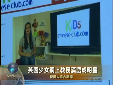 英國少女網上教授漢語成明星