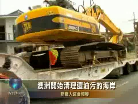 澳洲開始清理遭油污的海岸