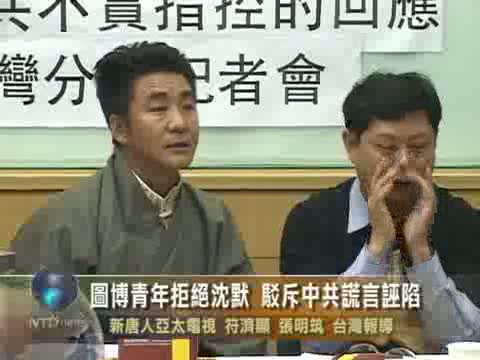 圖博青年拒絕沉默 駁斥中共謊言誣陷