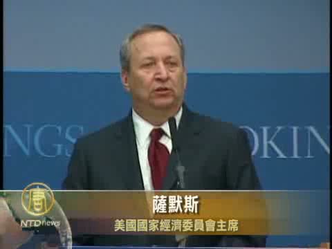 薩默斯：恐懼心理阻礙美經濟復甦