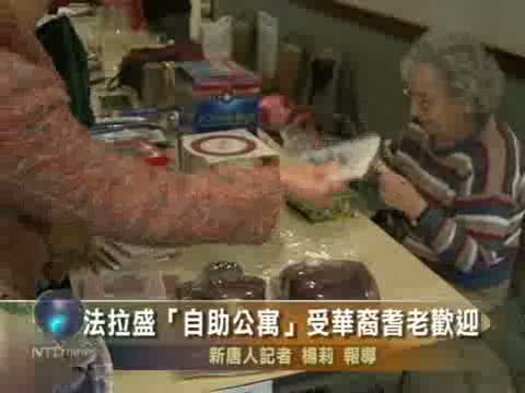法拉盛「自助公寓」受華裔耆老歡迎