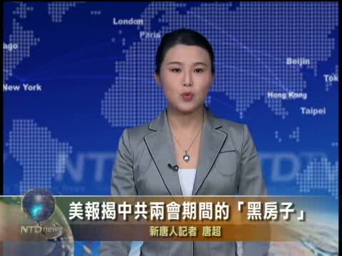 美報揭中共兩會期間的"黑房子"