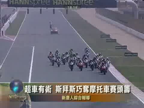 超車有術 斯拜斯巧奪摩託車賽頭籌