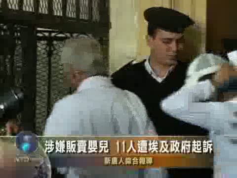 涉嫌販賣嬰兒 11人遭埃及政府起訴