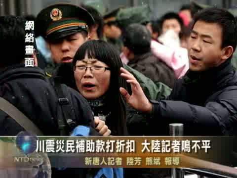 川震災民補助款打折扣  大陸記者鳴不平