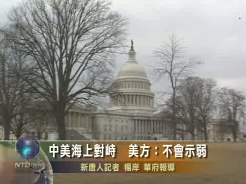 中美海上對峙  美方:不會示弱