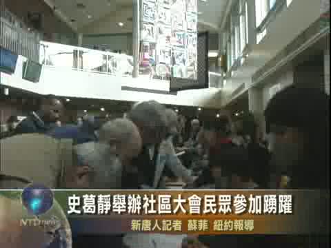 史葛靜舉辦社區大會民眾參加踴躍