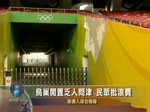 鳥巢閒置乏人問津 民眾批浪費