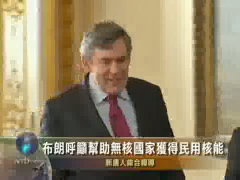 布朗呼籲幫助無核國家獲得民用核能