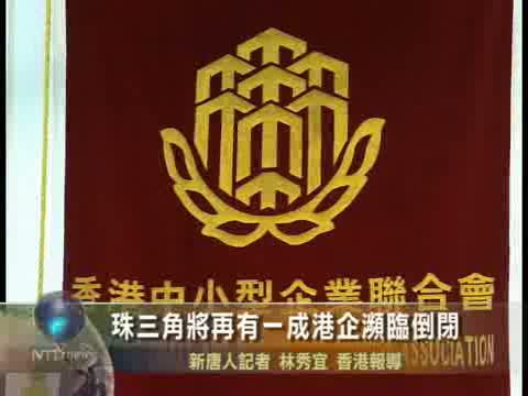 珠三角將再有一成港企瀕臨倒閉