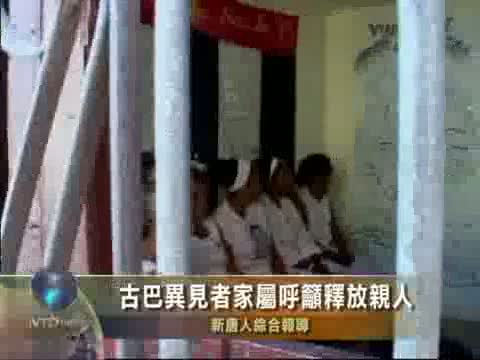 古巴異見者家屬呼籲釋放親人