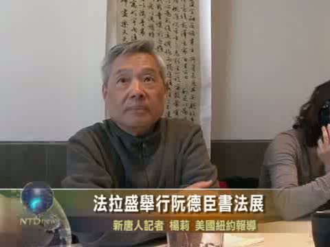 法拉盛舉行阮德臣書法展