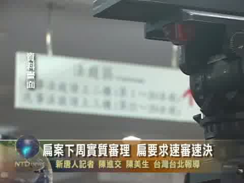 扁案下週實質審理 扁要求速審速決