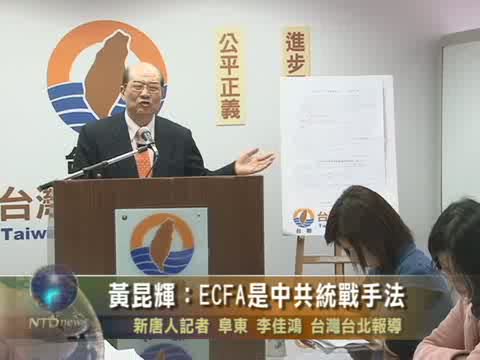 黃昆輝：ECFA是中共統戰手法